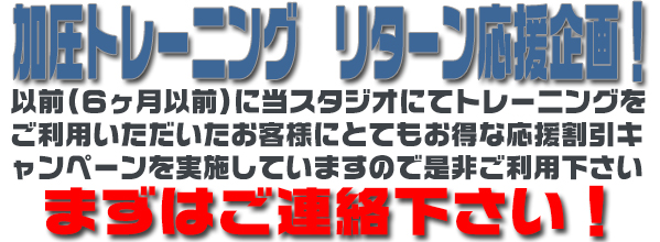 加圧トレーニングリターンを応援しまsy