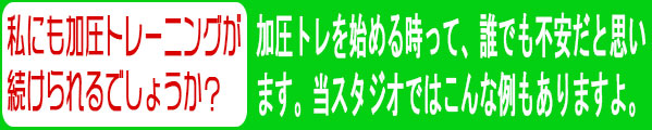 加圧トレーニングの不安を「草加のフリースタイル」が解消します