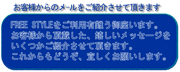 草加市加圧スタジオFREE STYLEのお客様からいただいたメッセージのご紹介です