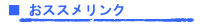 FREE STYLEのおススメリンク
