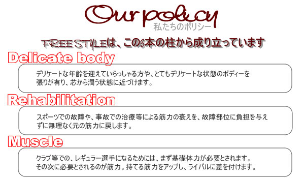 FREE STYLEのポリシーです