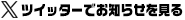 ツイッターでお知らせを見る